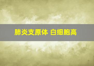 肺炎支原体 白细胞高